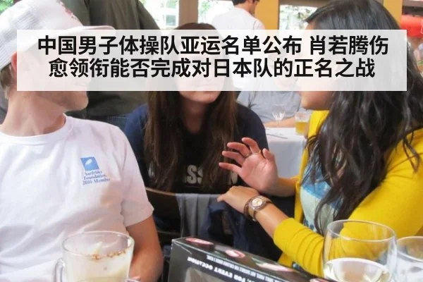 中国男子体操队亚运名单公布 肖若腾伤愈领衔能否完成对日本队的正名之战