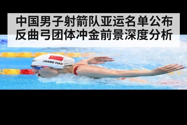 中国男子射箭队亚运名单公布 反曲弓团体冲金前景深度分析